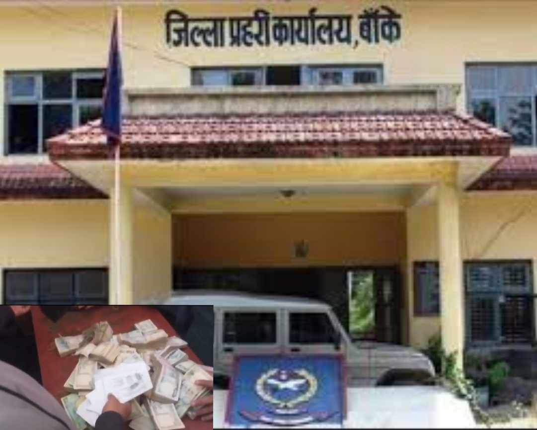 बाँके प्रहरी: ४७ फरार प्रतिवादी पक्राउ, १६६ ग्राम बढी ब्राउन सुगर बरामद